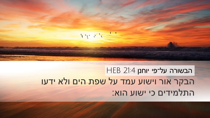 הבשורה על־פי יוחנן 21:4 HEB Desktop Wallpaper - הבקר אור וישוע עמד על שפת - Desktop Bible Verse Wallpaper