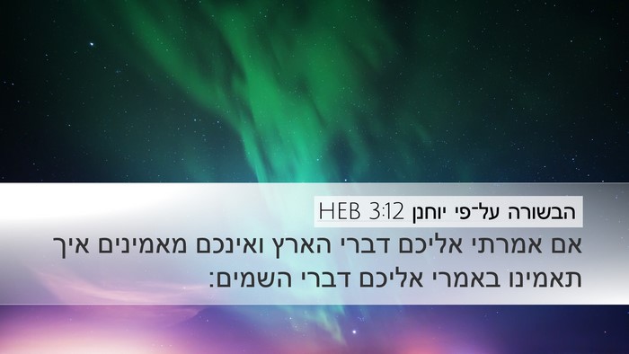 הבשורה על־פי יוחנן 3:12 HEB Bible Verse Image