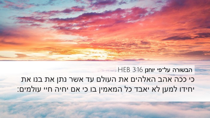 הבשורה על־פי יוחנן 3:16 HEB Bible Verse Image