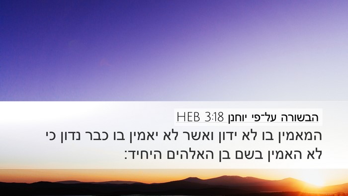 הבשורה על־פי יוחנן 3:18 HEB Bible Verse Image