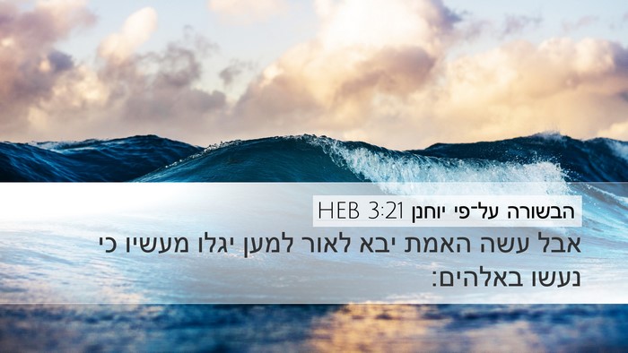 הבשורה על־פי יוחנן 3:21 HEB Bible Verse Image