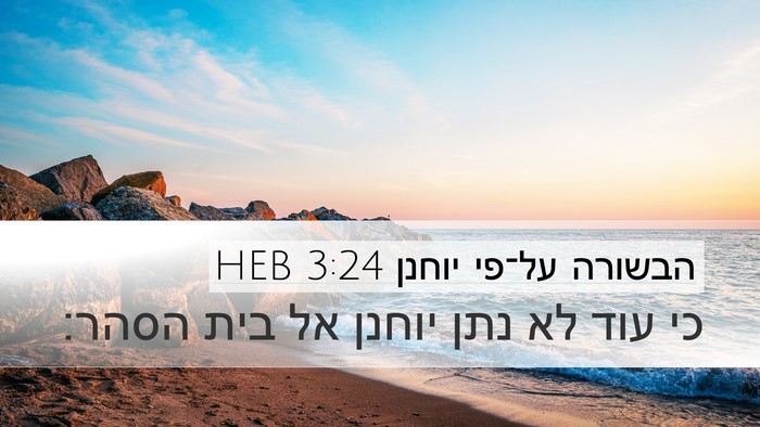 הבשורה על־פי יוחנן 3:24 HEB Bible Verse Image