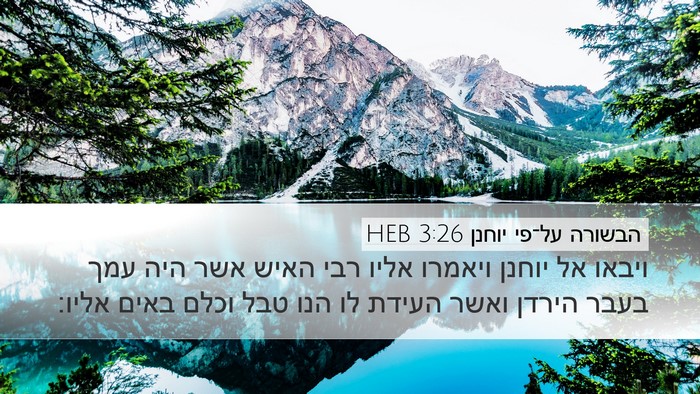הבשורה על־פי יוחנן 3:26 HEB Bible Verse Image