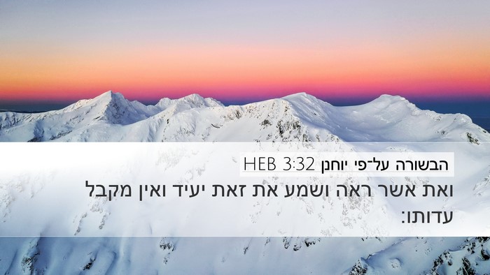 הבשורה על־פי יוחנן 3:32 HEB Bible Verse Image