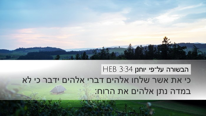 הבשורה על־פי יוחנן 3:34 HEB Bible Verse Image