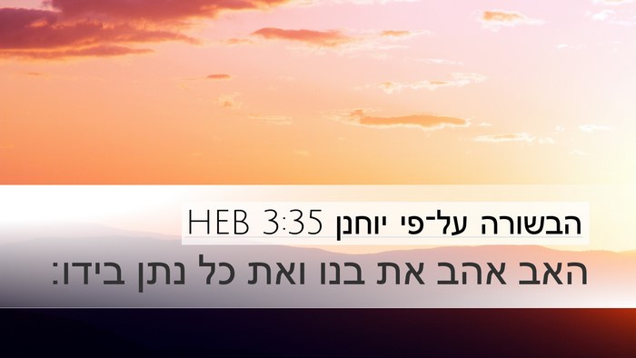 הבשורה על־פי יוחנן 3:35 HEB Bible Verse Image