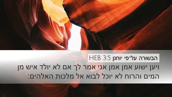 הבשורה על־פי יוחנן 3:5 HEB Bible Verse Image