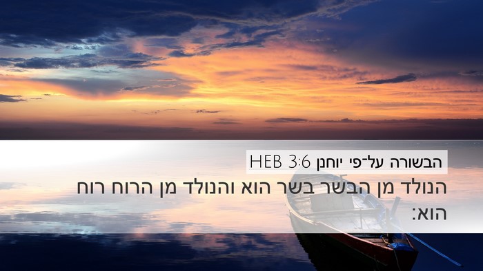 הבשורה על־פי יוחנן 3:6 HEB Bible Verse Image