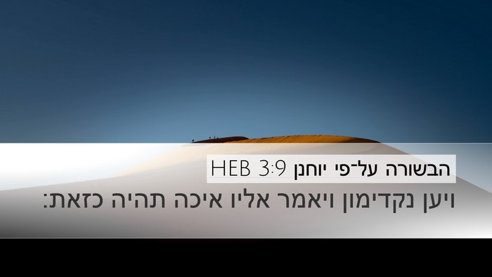 הבשורה על־פי יוחנן 3:9 HEB Desktop Wallpaper - ויען נקדימון ויאמר אליו - Desktop Bible Verse Wallpaper