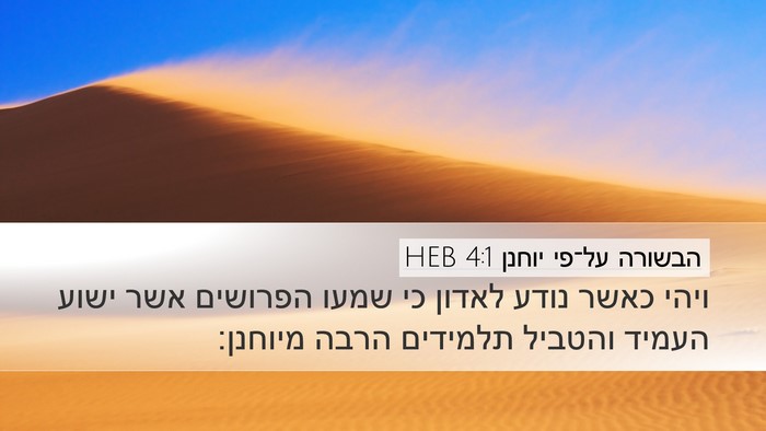 הבשורה על־פי יוחנן 4:1 HEB Bible Verse Image