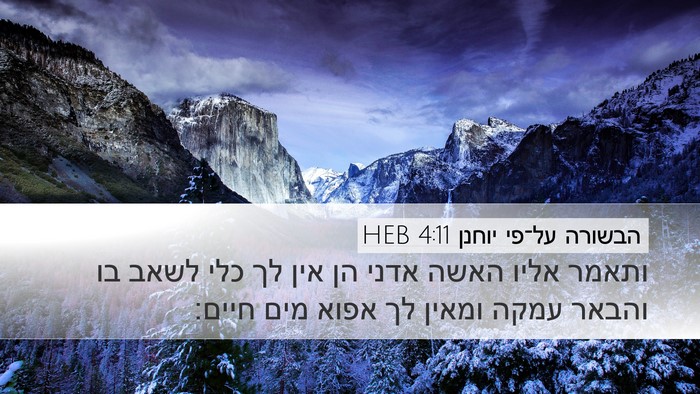הבשורה על־פי יוחנן 4:11 HEB Bible Verse Image