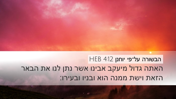 הבשורה על־פי יוחנן 4:12 HEB Bible Verse Image