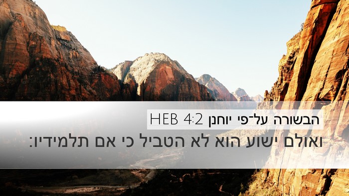 הבשורה על־פי יוחנן 4:2 HEB Bible Verse Image