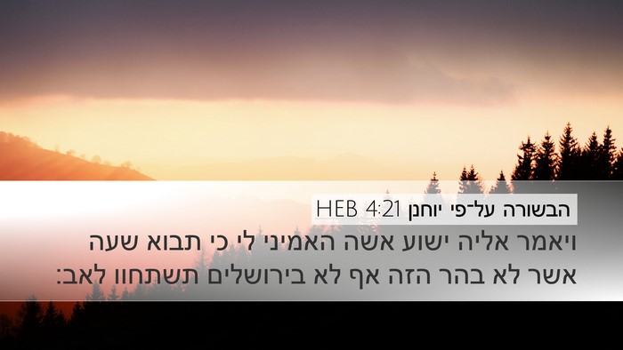 הבשורה על־פי יוחנן 4:21 HEB Bible Verse Image