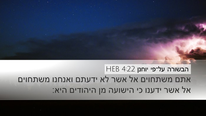 הבשורה על־פי יוחנן 4:22 HEB Bible Verse Image