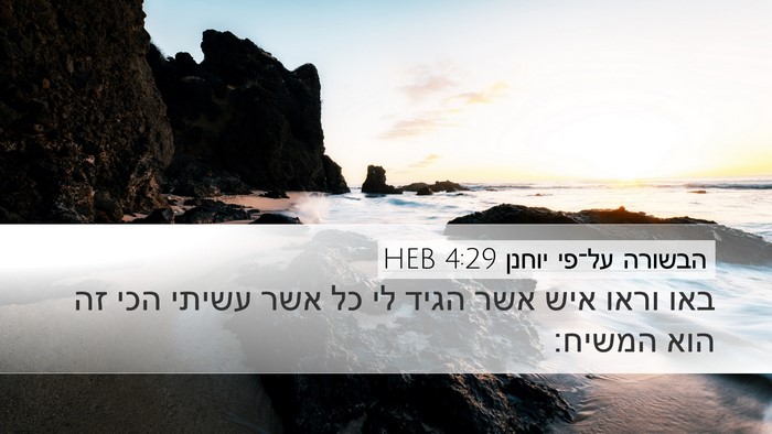 הבשורה על־פי יוחנן 4:29 HEB Bible Verse Image
