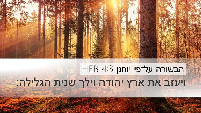 הבשורה על־פי יוחנן 4:3 HEB Bible Verse Image