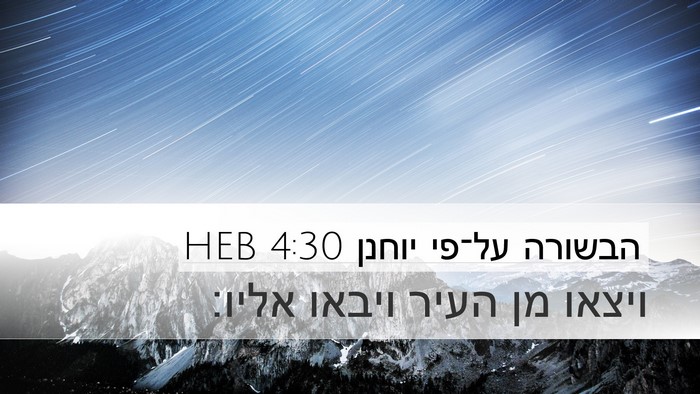 הבשורה על־פי יוחנן 4:30 HEB Bible Verse Image