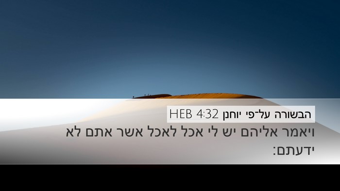 הבשורה על־פי יוחנן 4:32 HEB Bible Verse Image