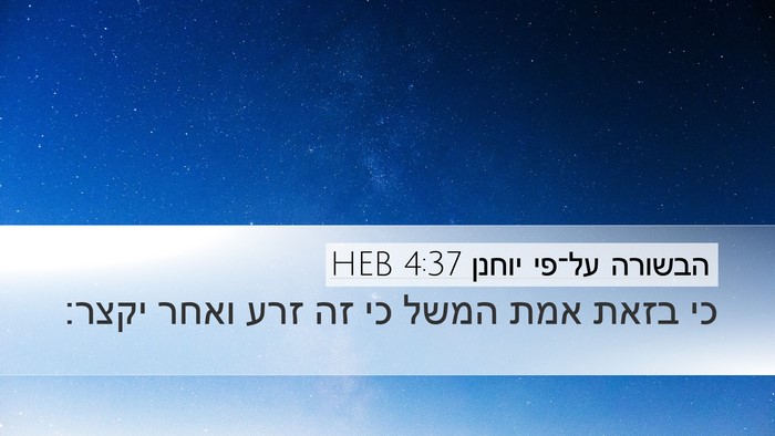 הבשורה על־פי יוחנן 4:37 HEB Bible Verse Image