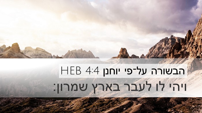 הבשורה על־פי יוחנן 4:4 HEB Bible Verse Image