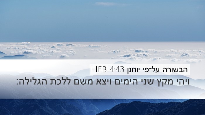 הבשורה על־פי יוחנן 4:43 HEB Bible Verse Image