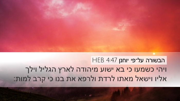 הבשורה על־פי יוחנן 4:47 HEB Bible Verse Image
