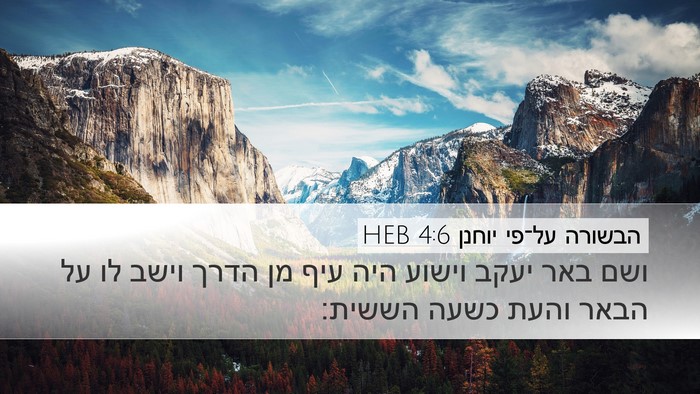 הבשורה על־פי יוחנן 4:6 HEB Bible Verse Image