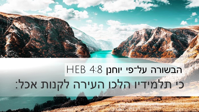 הבשורה על־פי יוחנן 4:8 HEB Bible Verse Image
