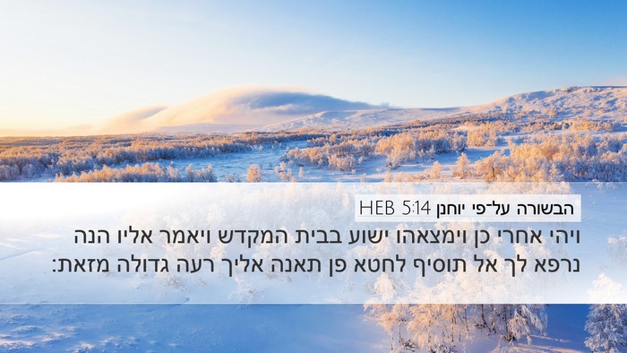 הבשורה על־פי יוחנן 5:14 HEB Bible Verse Image