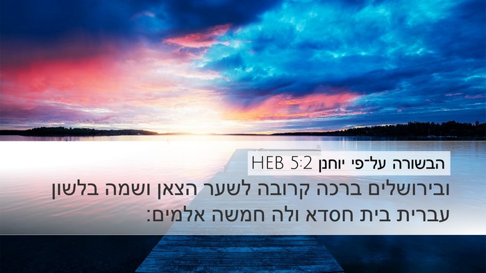 הבשורה על־פי יוחנן 5:2 HEB Desktop Wallpaper - ובירושלים ברכה קרובה לשער - Desktop Bible Verse Wallpaper