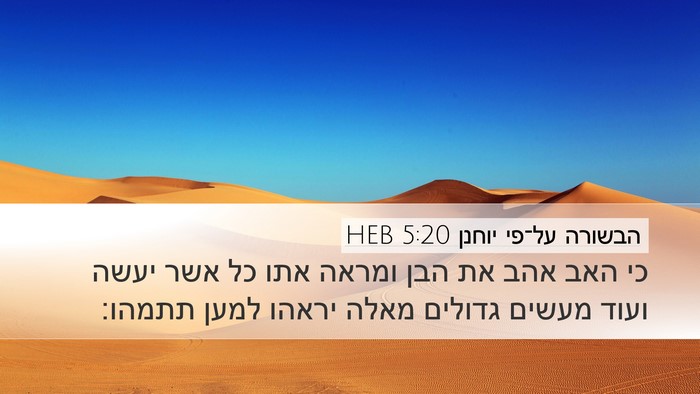 הבשורה על־פי יוחנן 5:20 HEB Bible Verse Image
