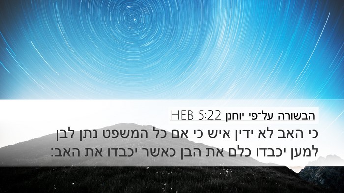 הבשורה על־פי יוחנן 5:22 HEB Bible Verse Image