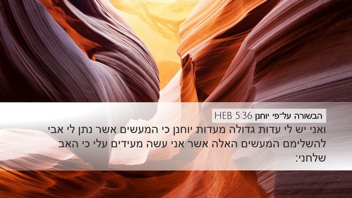 הבשורה על־פי יוחנן 5:36 HEB Bible Verse Image