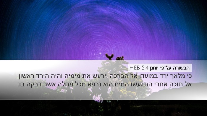 הבשורה על־פי יוחנן 5:4 HEB Desktop Wallpaper - כי מלאך ירד במועדו אל הברכה - Desktop Bible Verse Wallpaper