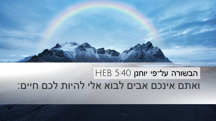 הבשורה על־פי יוחנן 5:40 HEB Bible Verse Image