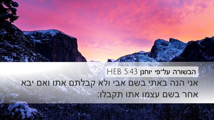 הבשורה על־פי יוחנן 5:43 HEB Bible Verse Image