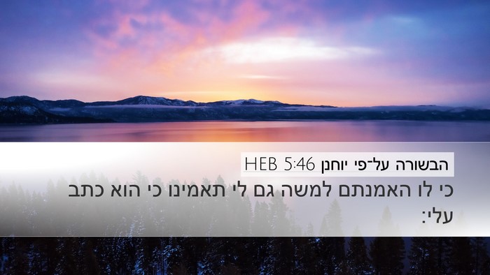 הבשורה על־פי יוחנן 5:46 HEB Bible Verse Image