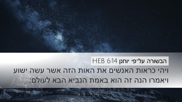הבשורה על־פי יוחנן 6:14 HEB Bible Verse Image