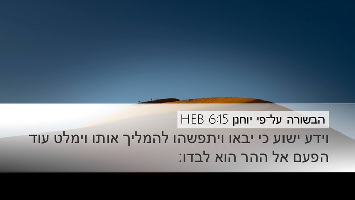 הבשורה על־פי יוחנן 6:15 HEB Bible Verse Image