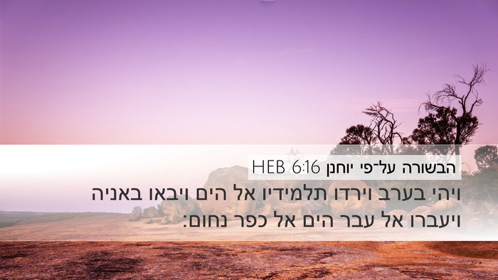 הבשורה על־פי יוחנן 6:16 HEB Bible Verse Image