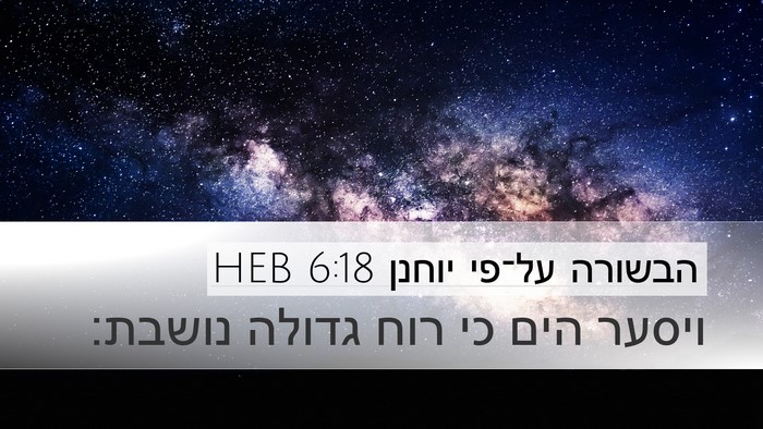 הבשורה על־פי יוחנן 6:18 HEB Bible Verse Image