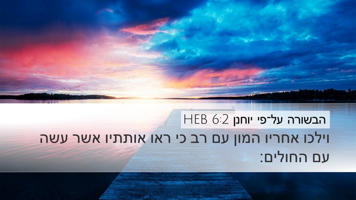 הבשורה על־פי יוחנן 6:2 HEB Bible Verse Image