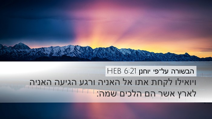 הבשורה על־פי יוחנן 6:21 HEB Bible Verse Image