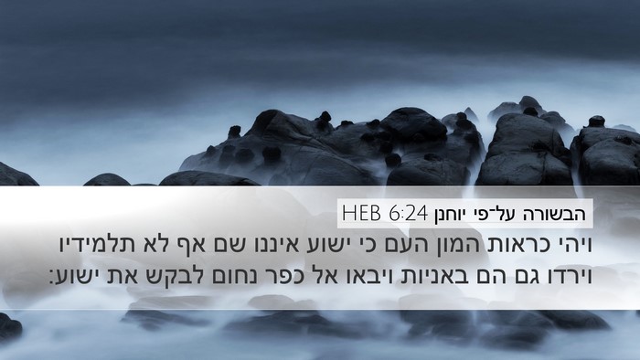 הבשורה על־פי יוחנן 6:24 HEB Bible Verse Image