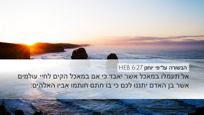 הבשורה על־פי יוחנן 6:27 HEB Bible Verse Image