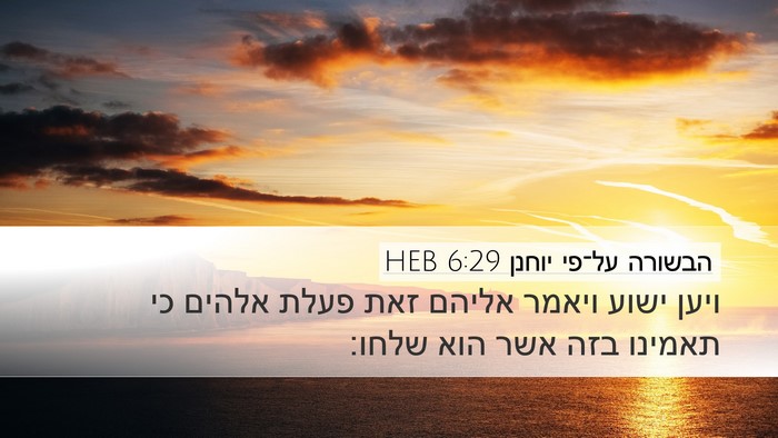 הבשורה על־פי יוחנן 6:29 HEB Bible Verse Image