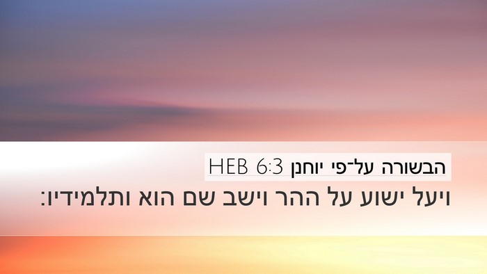הבשורה על־פי יוחנן 6:3 HEB Bible Verse Image