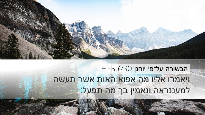 הבשורה על־פי יוחנן 6:30 HEB Bible Verse Image
