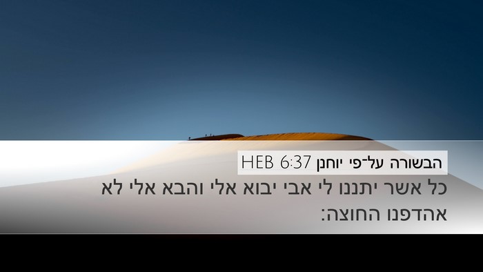 הבשורה על־פי יוחנן 6:37 HEB Bible Verse Image